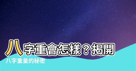 八字 重量 意義|【八字重量解釋】揭開八字重量奧秘！懶人包解析，解。